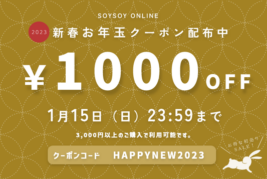 ※終了【SoySoyオンライン限定】新年お年玉クーポン配布中！