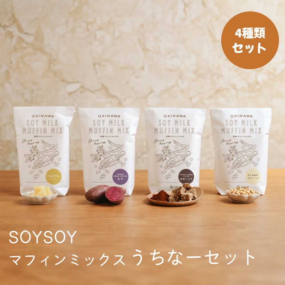 【うちなーセット】SOYSOYマフィンミックス うちなーフレーバー４個セット